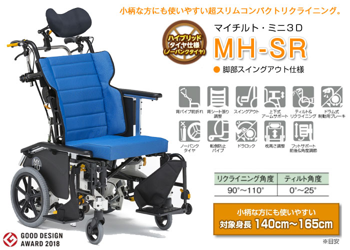 松永製作所】マイチルト・ミニ3D MH-SR ティルリクライニング
