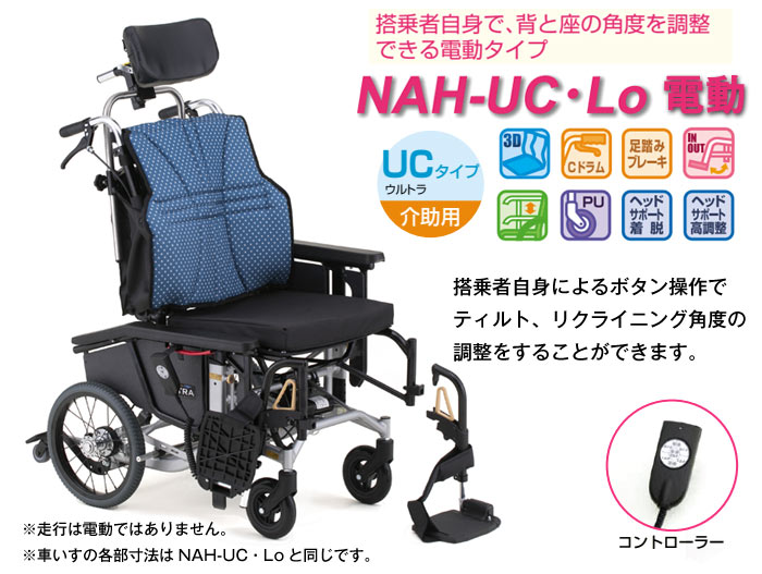 日進医療器】ティルト＆リクライニング 低床NAH-UC・Lo 電動 ｜車いす