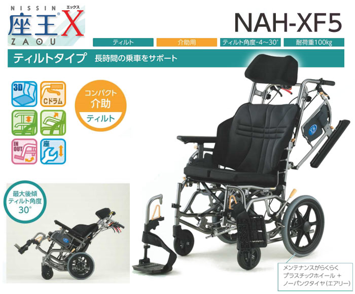 日進医療器】座王 Xシリーズ NAH-XF5 ｜車いすの格安通販【車椅子卸