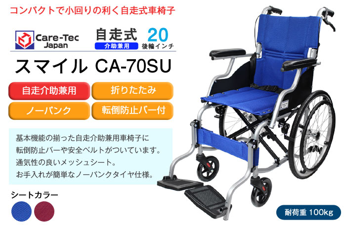 ケアテックジャパン】自走式車椅子 スマイル CA-70SU ｜車いすの格安