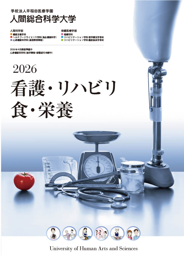 資料請求・ダウンロード | 人間総合科学大学