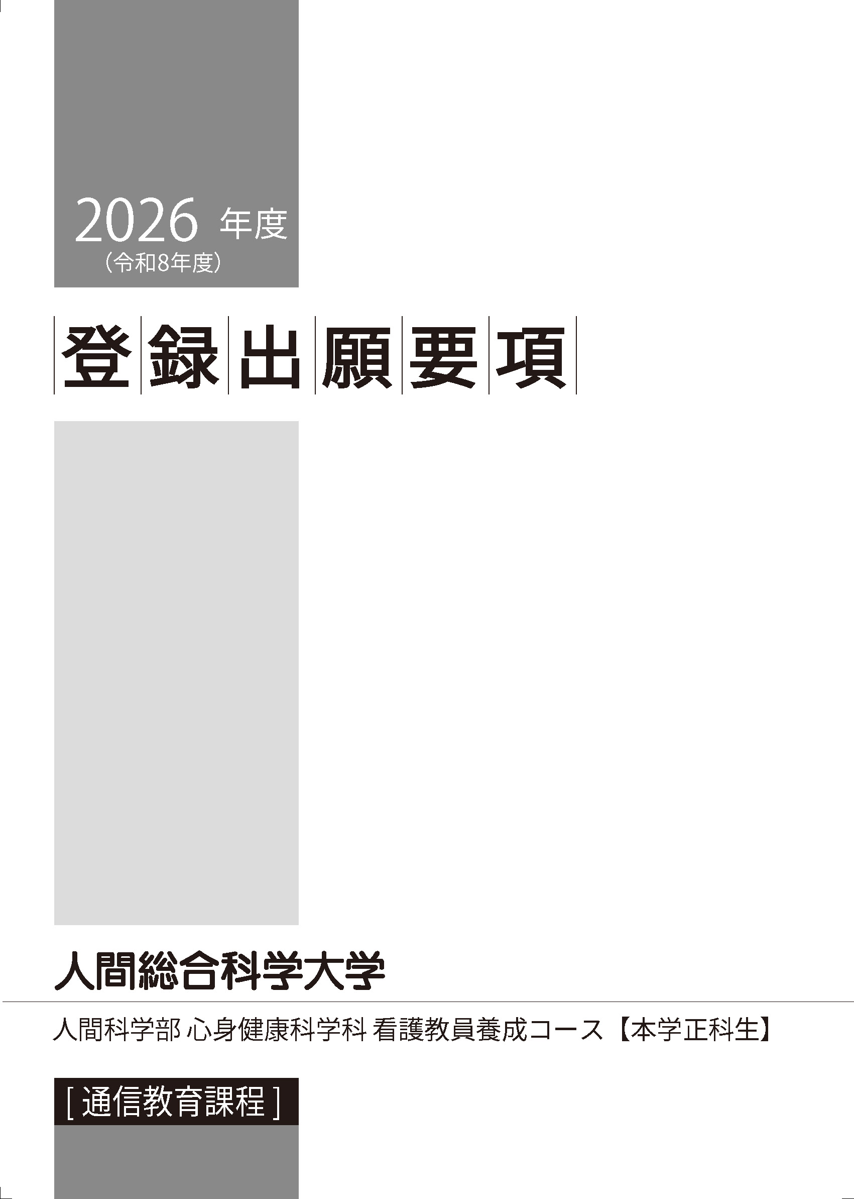 資料請求・ダウンロード | 人間総合科学大学