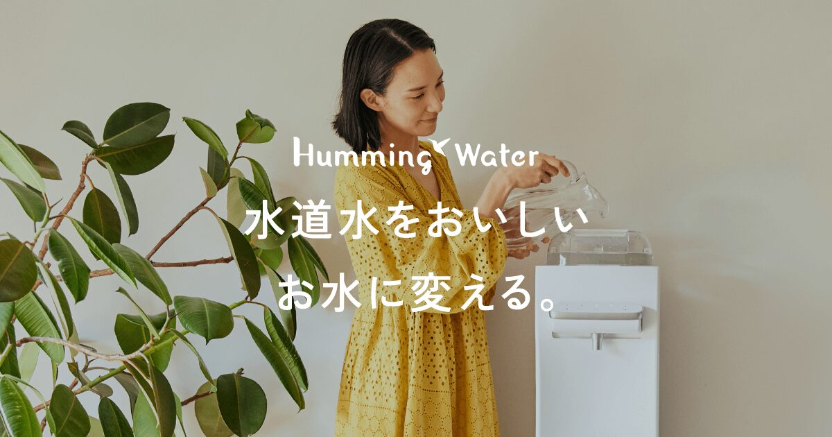 公式》ハミングウォーター | 水道水の浄水型ウォーターサーバー（水道