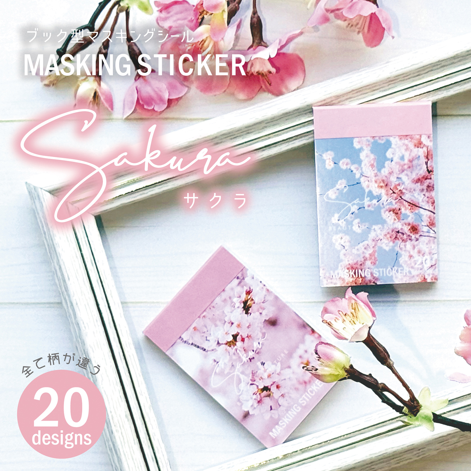新商品】ブック型マスキングシール サクラ｜文具事務用品・推し活