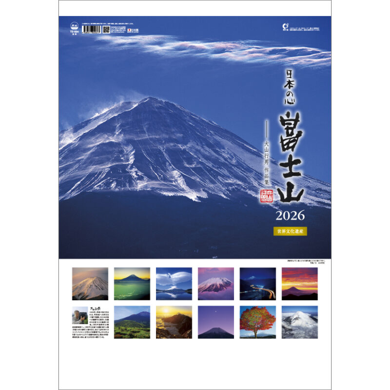 TD-634 日本の心・富士山～大山行男集～｜壁掛けカレンダー