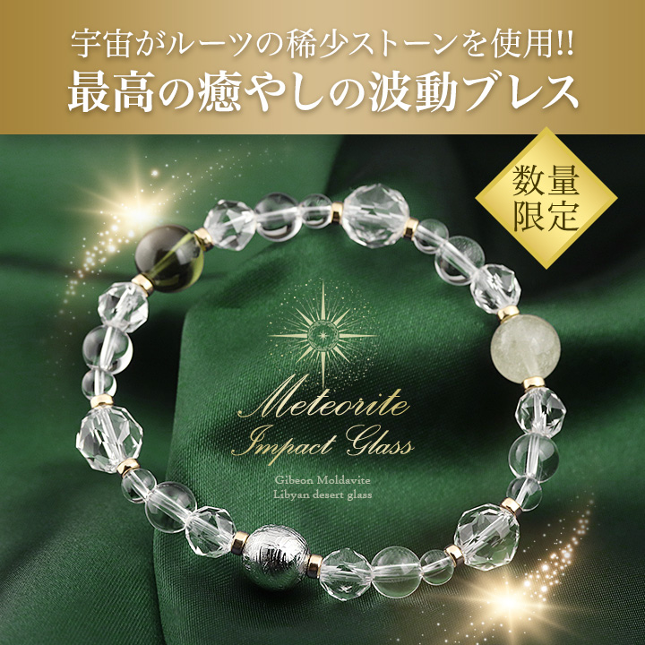 隕石特集】プレミアムデザインブレス（モルダバイト・リビアングラス