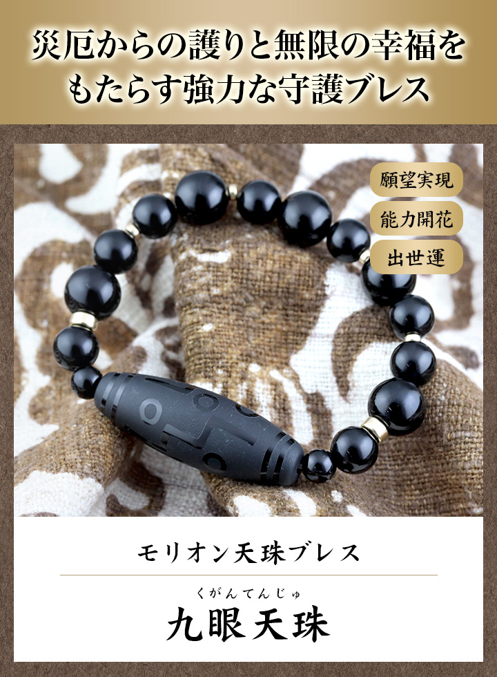 モリオン天珠ブレス【九眼天珠】|パワーストーンのヒーリングスペース タオ