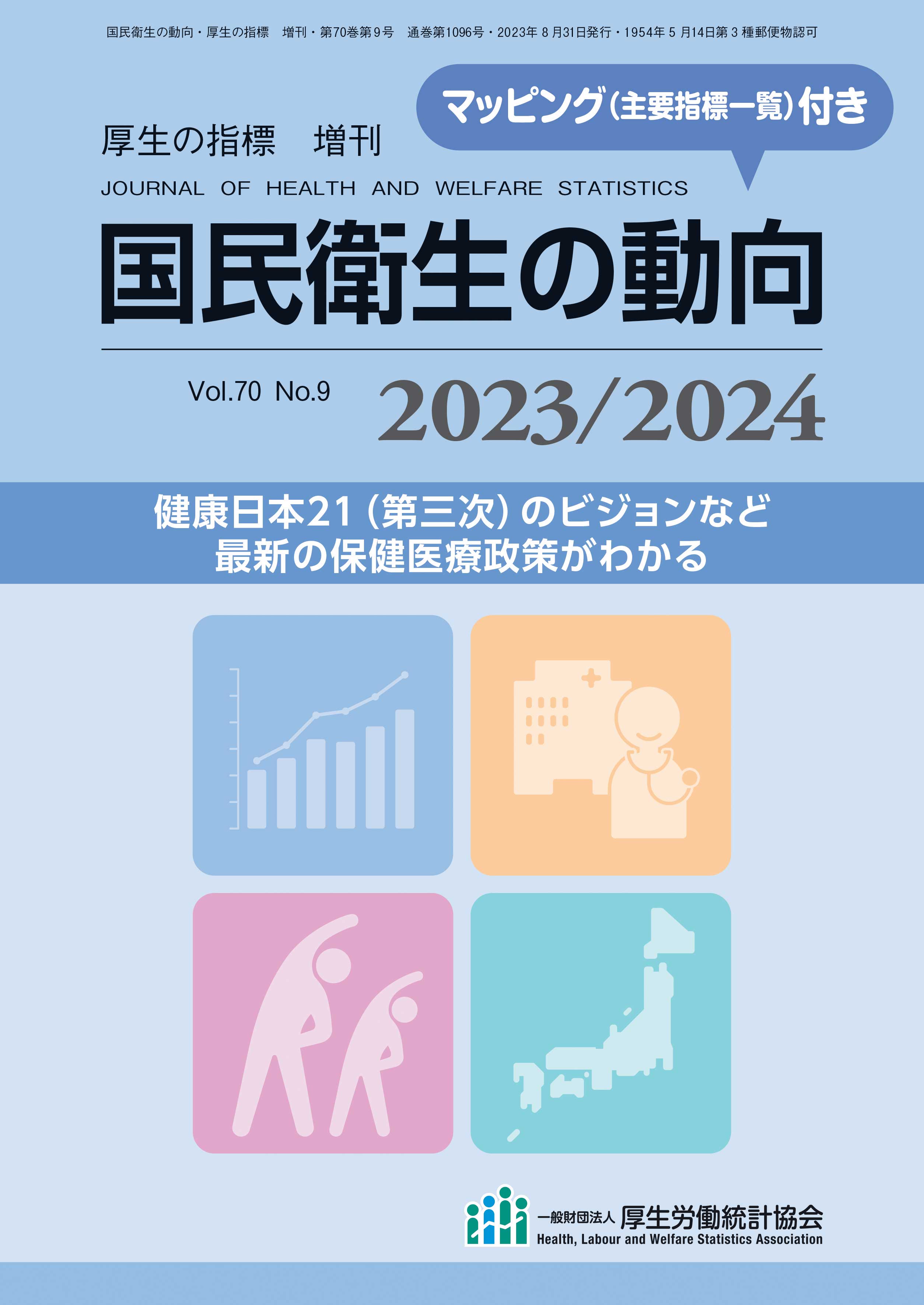 商品頁：国民衛生の動向 2023/2024 | 一般財団法人厚生労働統計協会