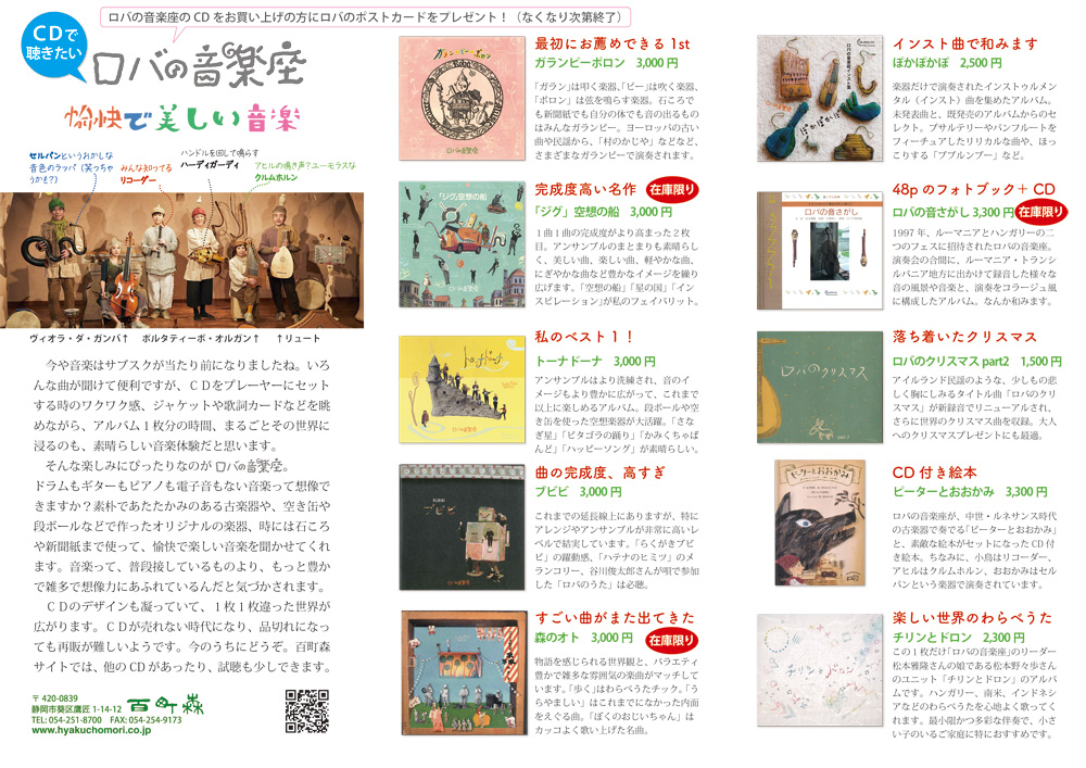 ロバの音楽座：CD：百町森