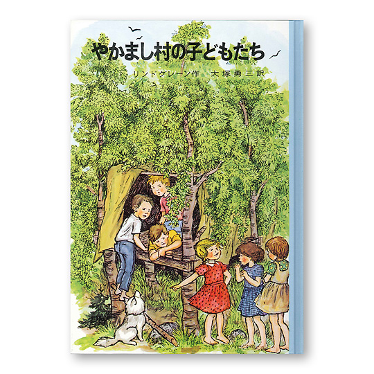 やかまし村の子どもたち：本・絵本：百町森