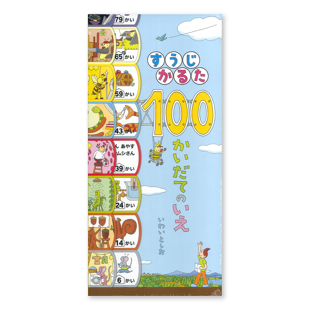 すうじかるた 100かいだてのいえ：本・絵本：百町森