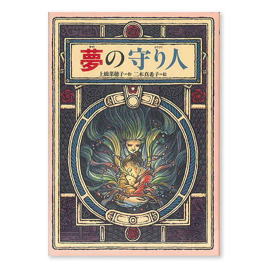 夢の守り人：本・絵本：百町森