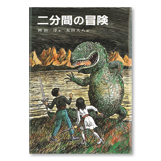 二分間の冒険：本・絵本：百町森