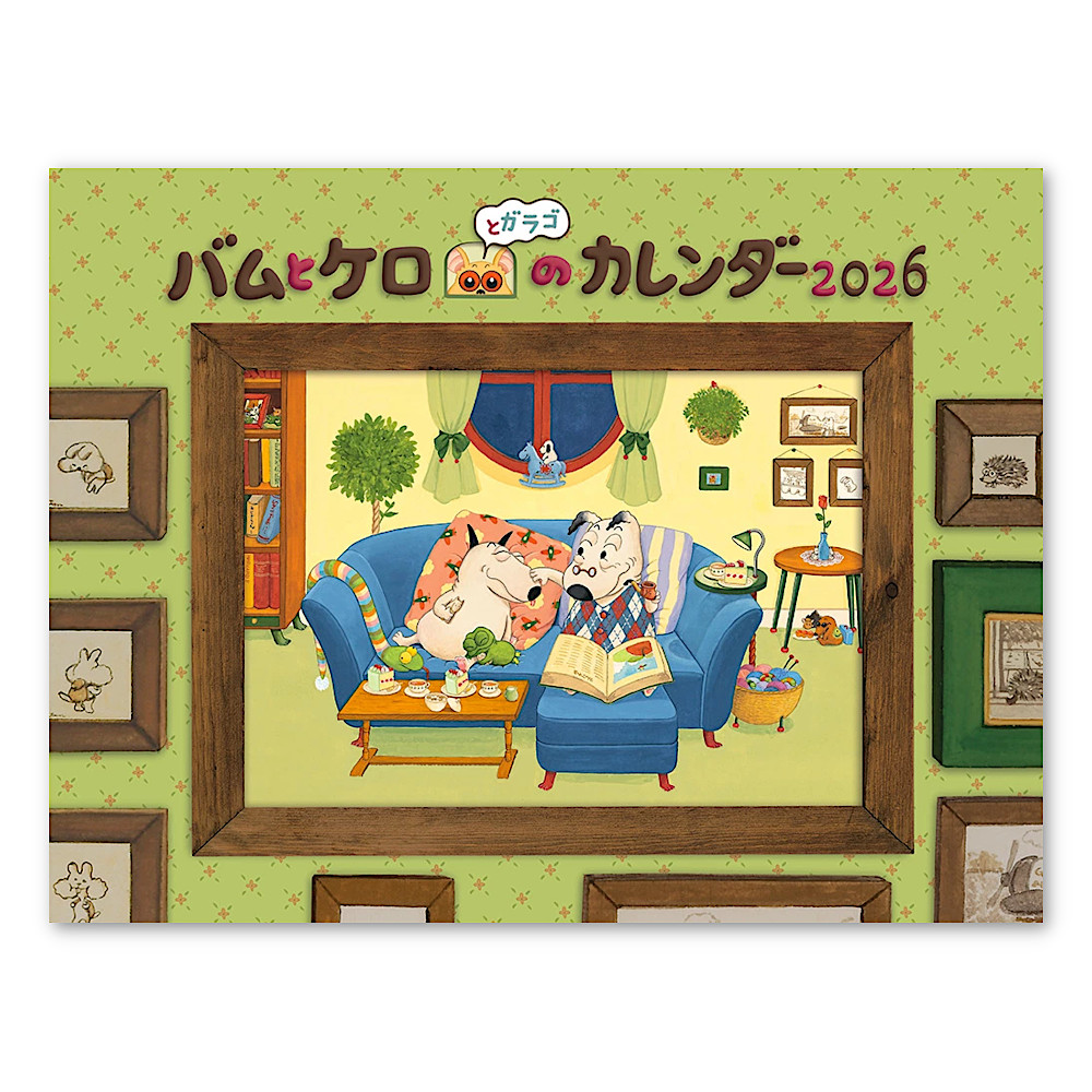 バムとケロとガラゴのカレンダー2026：本・絵本：百町森