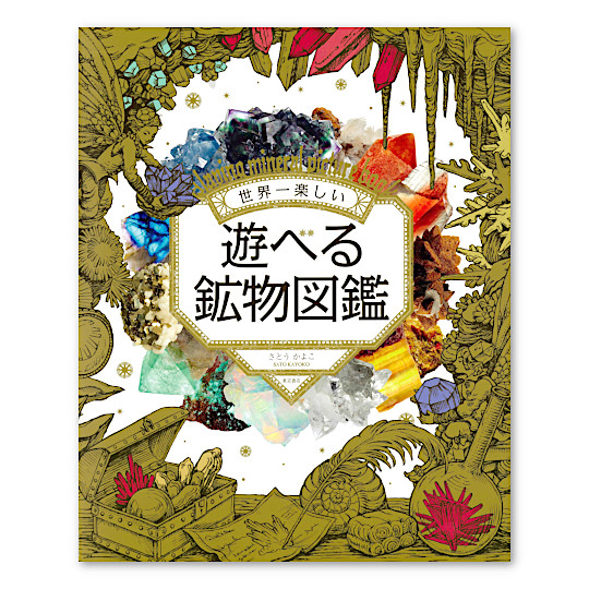 世界一楽しい 遊べる鉱物図鑑：本・絵本：百町森