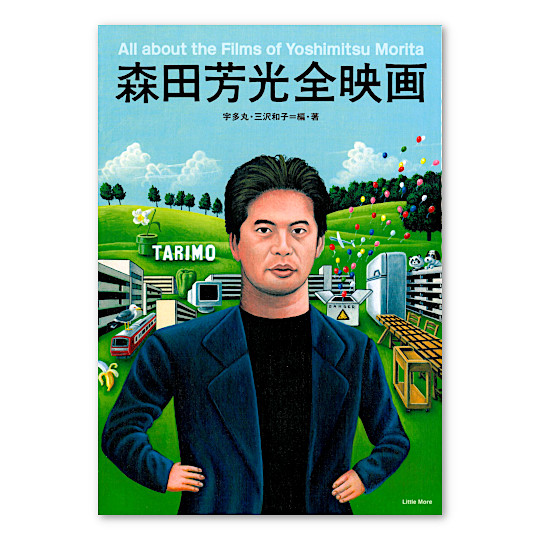 森田芳光全映画：本・絵本：百町森
