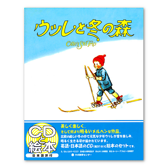 ウッレと冬の森（英語絵本＋CD）：本・絵本：百町森