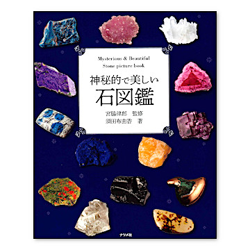 神秘的で美しい 石図鑑：本・絵本：百町森