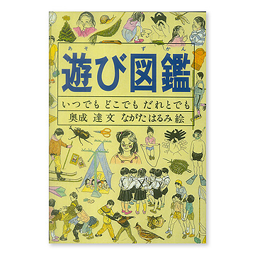 遊び図鑑：本・絵本：百町森