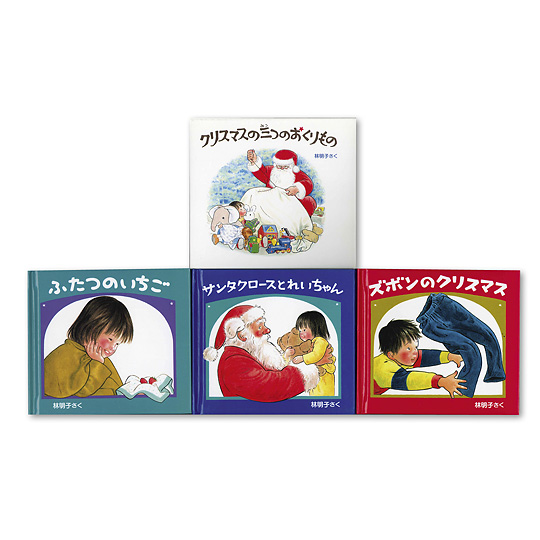 クリスマスの三つのおくりもの（3冊セット）：本・絵本：百町森