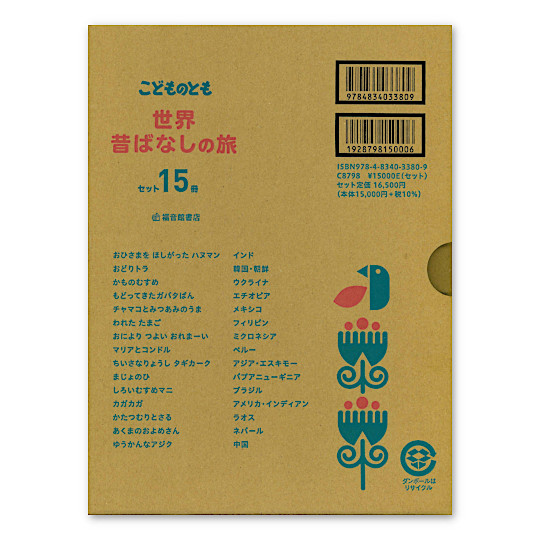 限定復刊】こどものとも世界昔ばなしの旅セット（15冊）：本・絵本：百町森
