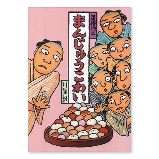 まんじゅうこわい：本・絵本：百町森