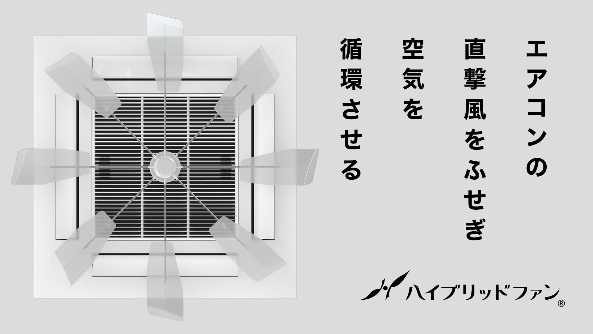 ハイブリッドファンSJR（HBF-SJR）｜ハイブリッドファン公式サイト