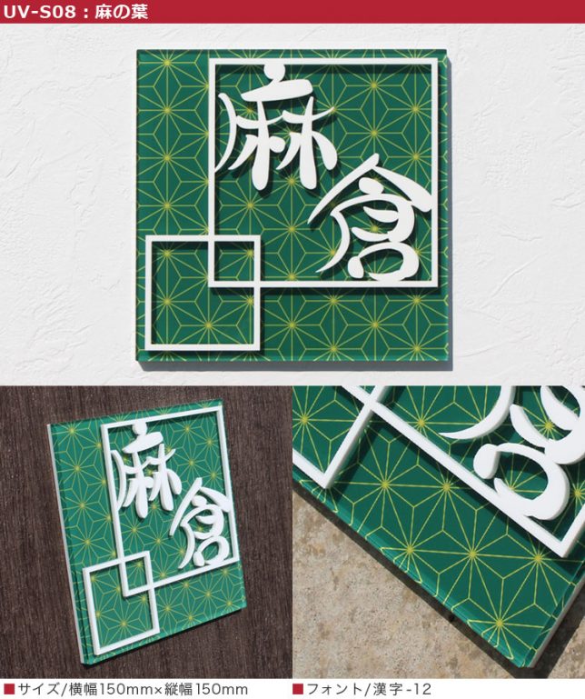 華やか！高品質！アクリル表札/UV印刷 | 表札マイスターへの「道」表札