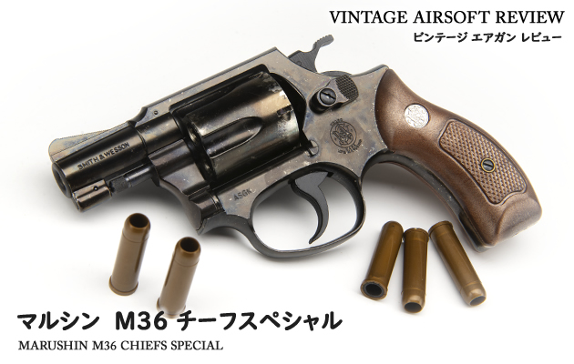 マルシン M36 チーフスペシャル ガスタイプ ビンテージ エアガン レビュー