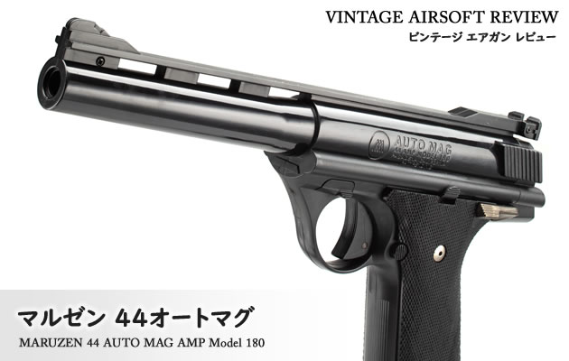 マルゼン 44オートマグ ビンテージ エアガン レビュー