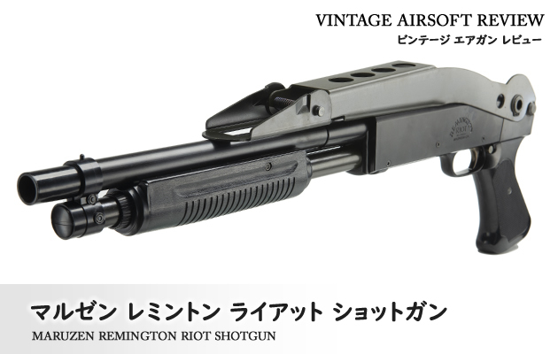 REMINGTON RIOT SHOTGUN エアソフトガン マルゼン レミントン