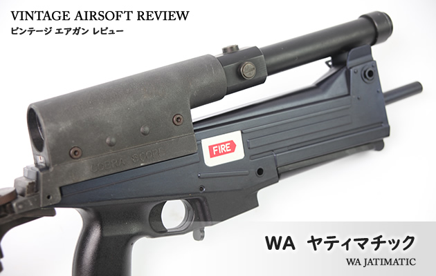 WA ヤティマチック ビンテージ エアガン レビュー