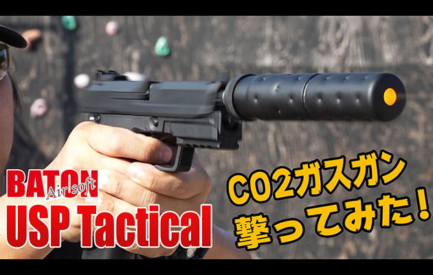 BATON AIRSOFT BH-USP Tactical CO2GBB 動画レビュー