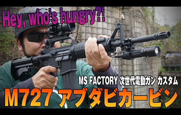 MS FACTORY M727 アブダビカービン 次世代電動ガン カスタム エアガン