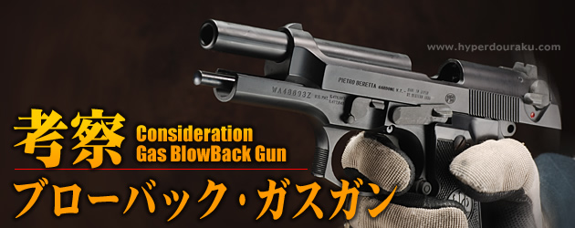 考察 ブローバック ガスガン 第4章