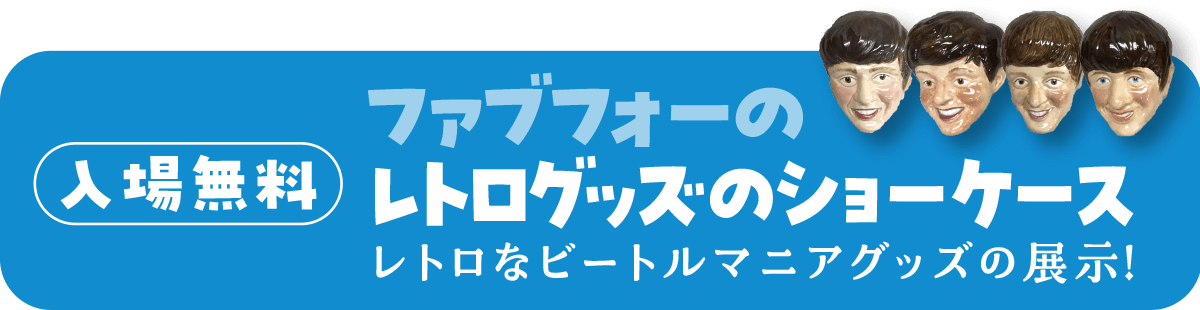 ファブフォーのレトログッズのショーケース