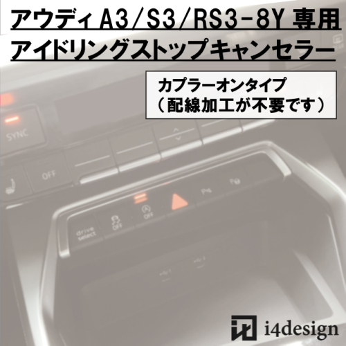 車種専用アイドリングストップキャンセラー for Audi A3/S3/RS3-8Y