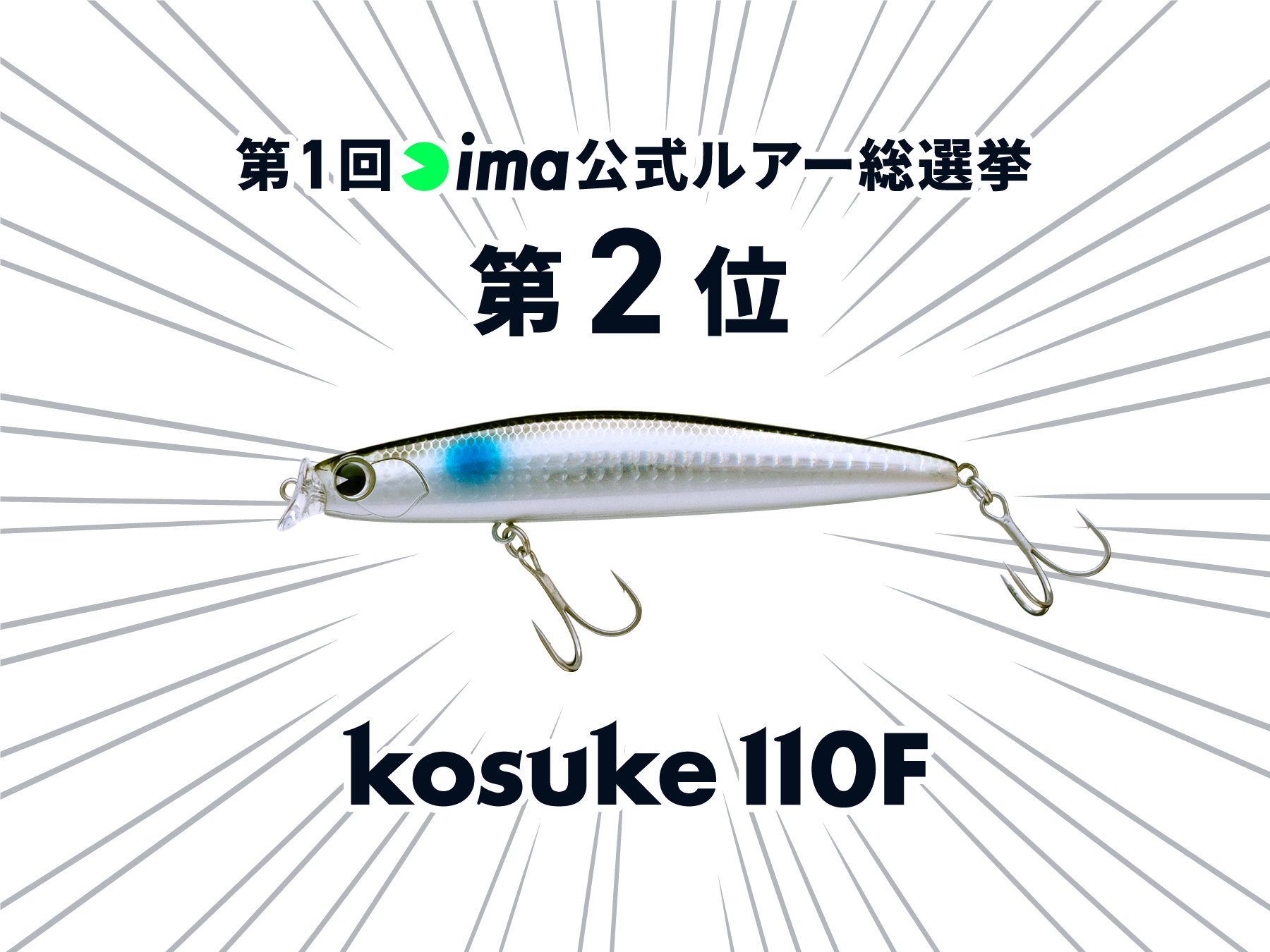 第1回公式ルアー総選挙、結果発表。 | ima 公式ブランドサイト