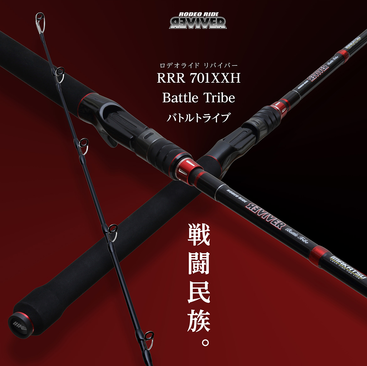 ロデオライド リバイバー 701XXH Battle Tribe | IMAKATSU