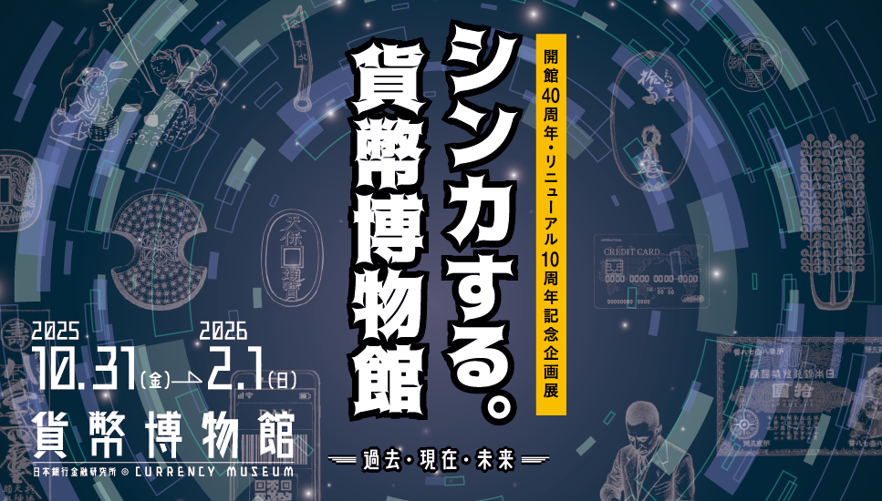 シンカする。貨幣博物館 ―過去・現在・未来― - 展覧会情報 - 貨幣博物館