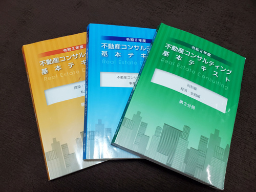 公認不動産コンサルティングマスター勉強法｜甲府市・甲斐市の戸建てを