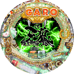 CR牙狼魔戒閃騎鋼 | パチンコ機種攻略情報 | パチンコ攻略、パチスロ