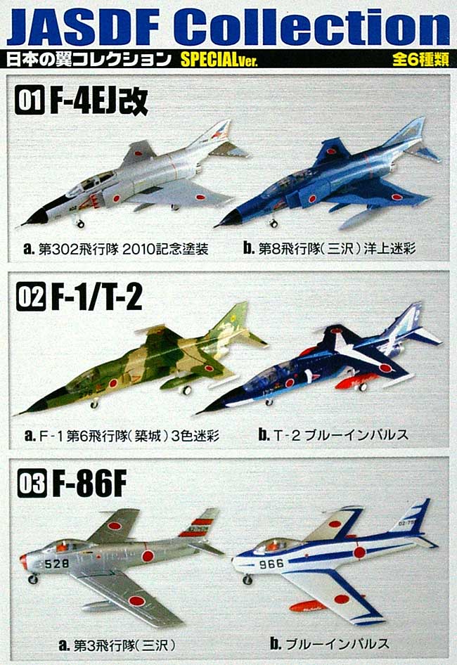 エフトイズ 日本の翼 コレクション (JASDF Collction) スペシャルver