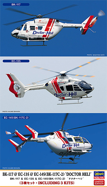 ハセガワ BK-117 & EC-135 & EC-145(BK-117C-2) ドクターヘリ 1/72