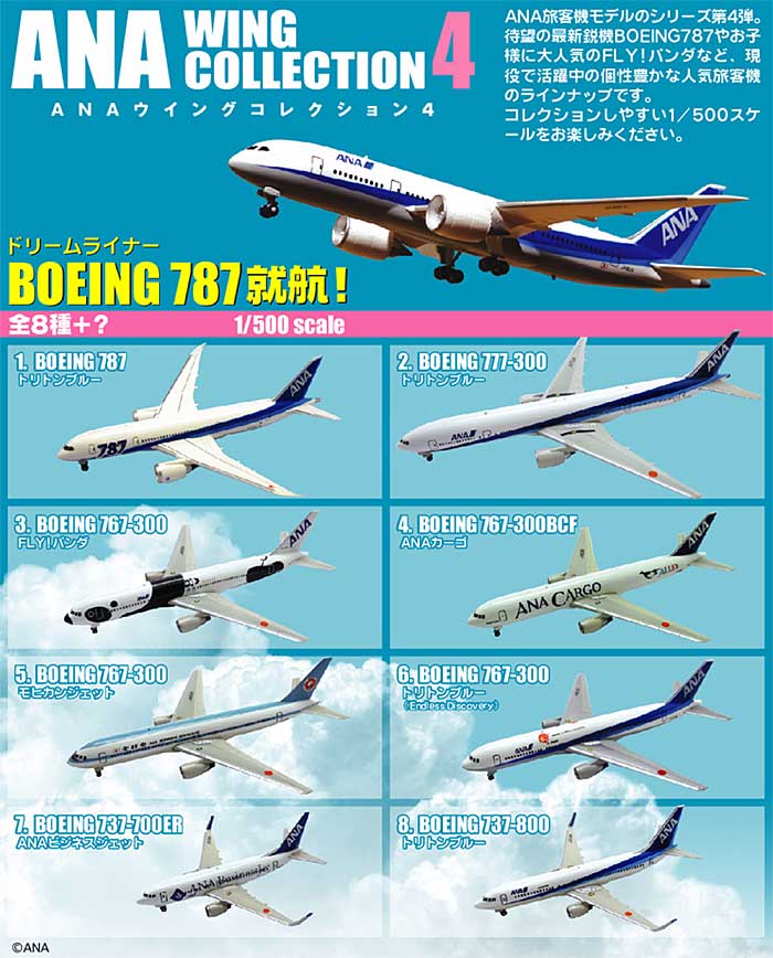 ANA ウイングコレクション ANA ウイングコレクション 4 エフトイズ (F