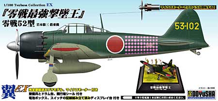翼コレクションEX 零戦最強撃墜王 零戦52型 岩本徹三 搭乗機 童友社