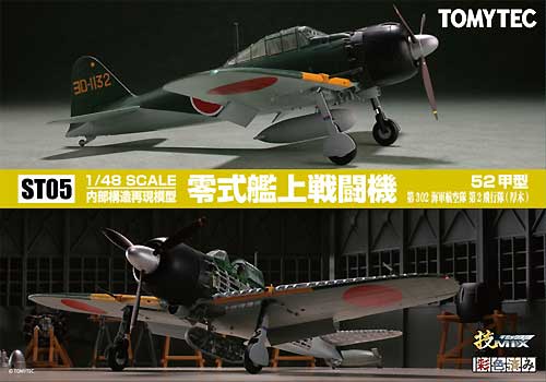 技MIX 内部構造再現模型 零式艦上戦闘機 52甲型 第302海軍航空隊 第2