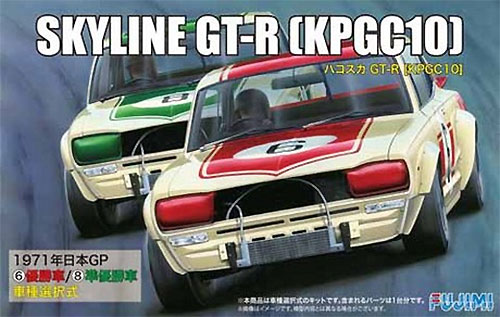 フジミ ハコスカ GT-R (KPGC10) 1971年 日本GP 優勝車/準優勝者 1/24