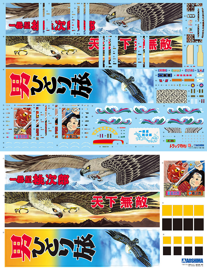 アオシマ 一番星 度胸一番星 1/32 トラック野郎シリーズ 007 プラモデル