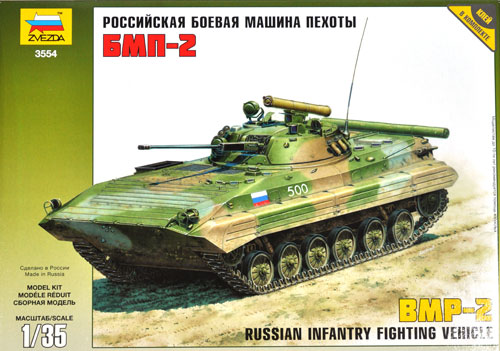1/35 ミリタリー BMP-2 ロシア歩兵戦闘車 Zvezda (ズベズダ)